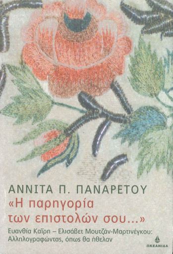 «Η ΠΑΡΗΓΟΡΙΑ ΤΩΝ ΕΠΙΣΤΟΛΩΝ ΣΟΥ. . .»