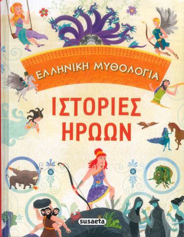ΙΣΤΟΡΙΕΣ ΗΡΩΩΝ