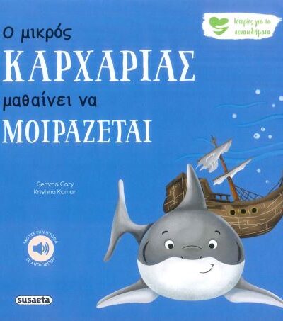 Ο ΜΙΚΡΟΣ ΚΑΡΧΑΡΙΑΣ ΜΑΘΑΙΝΕΙ ΝΑ ΜΟΙΡΑΖΕΤΑΙ