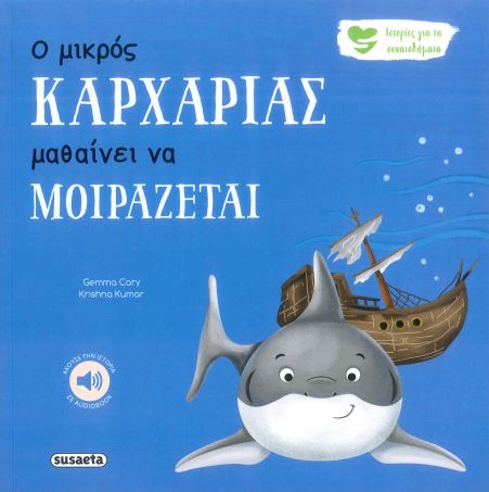 Ο ΜΙΚΡΟΣ ΚΑΡΧΑΡΙΑΣ ΜΑΘΑΙΝΕΙ ΝΑ ΜΟΙΡΑΖΕΤΑΙ