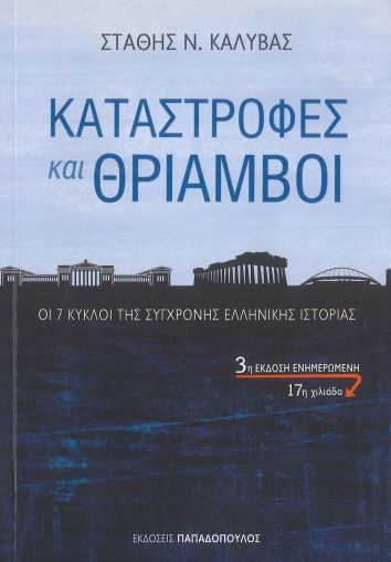 ΚΑΤΑΣΤΡΟΦΕΣ ΚΑΙ ΘΡΙΑΜΒΟΙ