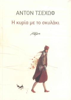 Η ΚΥΡΙΑ ΜΕ ΤΟ ΣΚΥΛΑΚΙ
