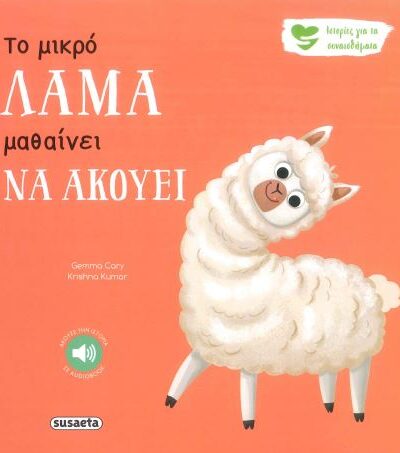 ΤΟ ΜΙΚΡΟ ΛΑΜΑ ΜΑΘΑΙΝΕΙ ΝΑ ΑΚΟΥΕΙ