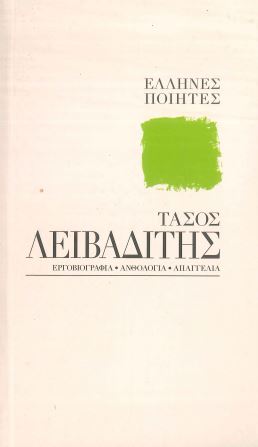 ΤΑΣΟΣ ΛΕΙΒΑΔΙΤΗΣ