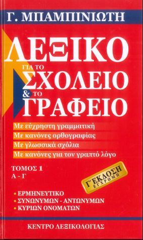 ΛΕΞΙΚΟ ΓΙΑ ΤΟ ΣΧΟΛΕΙΟ ΚΑΙ ΤΟ ΓΡΑΦΕΙΟ