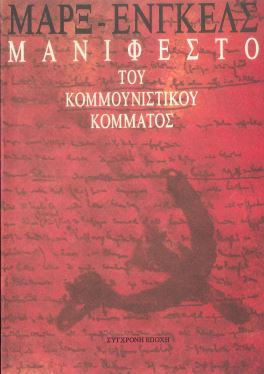 ΤΟ ΜΑΝΙΦΕΣΤΟ ΤΟΥ ΚΟΜΜΟΥΝΙΣΤΙΚΟΥ ΚΟΜΜΑΤΟΣ