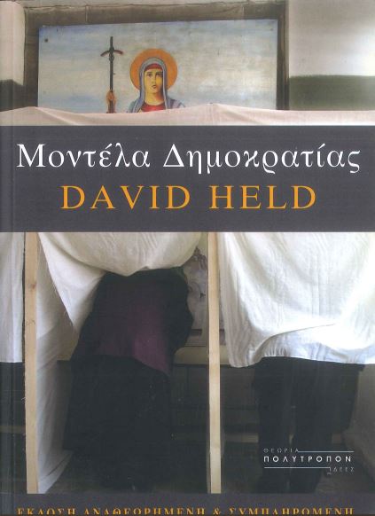 ΜΟΝΤΕΛΑ ΔΗΜΟΚΡΑΤΙΑΣ