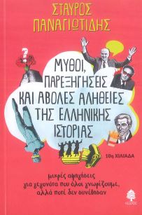 ΜΥΘΟΙ, ΠΑΡΕΞΗΓΗΣΕΙΣ ΚΑΙ ΑΒΟΛΕΣ ΑΛΗΘΕΙΕΣ ΤΗΣ ΕΛΛΗΝΙΚΗΣ ΙΣΤΟΡΙΑΣ