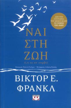 ΝΑΙ ΣΤΗ ΖΩΗ