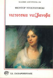 ΝΙΕΤΟΤΣΚΑ ΝΙΕΖΒΑΝΟΒΑ