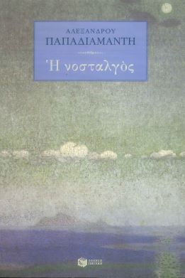 Η ΝΟΣΤΑΛΓΟΣ