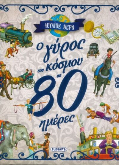 Ο ΓΥΡΟΣ ΤΟΥ ΚΟΣΜΟΥ ΣΕ 80 ΗΜΕΡΕΣ