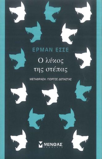 Ο ΛΥΚΟΣ ΤΗΣ ΣΤΕΠΑΣ