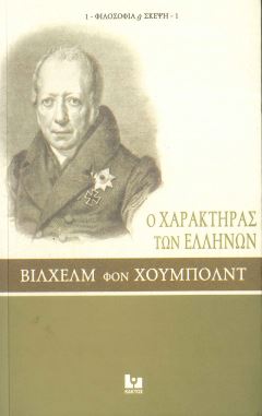 Ο ΧΑΡΑΚΤΗΡΑΣ ΤΩΝ ΕΛΛΗΝΩΝ