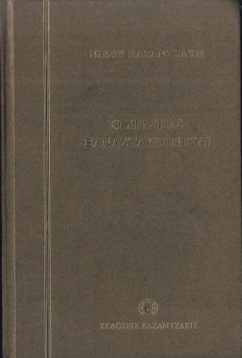 Ο ΧΡΙΣΤΟΣ ΞΑΝΑΣΤΑΥΡΩΝΕΤΑΙ