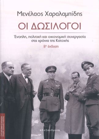ΟΙ ΔΩΣΙΛΟΓΟΙ