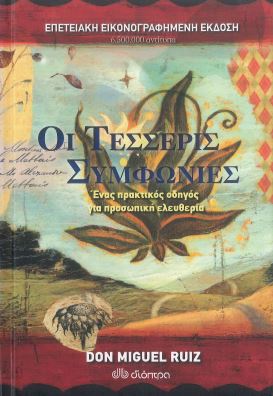 ΟΙ ΤΕΣΣΕΡΙΣ ΣΥΜΦΩΝΙΕΣ (ΣΚΛΗΡΟΔΕΤΗ-ΕΠΕΤΕΙΑΚΗ ΕΚΔΟΣΗ)