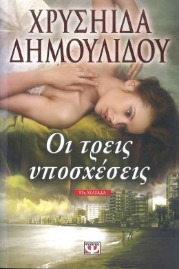 ΟΙ ΤΡΕΙΣ ΥΠΟΣΧΕΣΕΙΣ