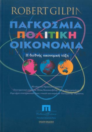 ΠΑΓΚΟΣΜΙΑ ΠΟΛΙΤΙΚΗ ΟΙΚΟΝΟΜΙΑ
