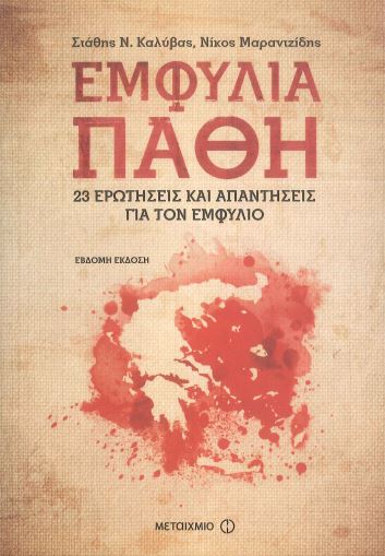 ΕΜΦΥΛΙΑ ΠΑΘΗ (23 ΕΡΩΤΗΣΕΙΣ ΚΑΙ ΑΠΑΝΤΗΣΕΙΣ ΓΙΑ ΤΟΝ ΕΜΦΥΛΙΟ)