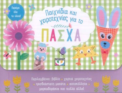 ΠΑΙΧΝΙΔΙΑ ΚΑΙ ΧΕΙΡΟΤΕΧΝΙΕΣ ΓΙΑ ΤΟ ΠΑΣΧΑ