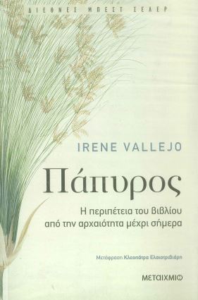 ΠΑΠΥΡΟΣ
