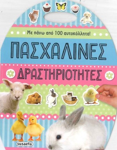 ΠΑΣΧΑΛΙΝΕΣ ΔΡΑΣΤΗΡΙΟΤΗΤΕΣ