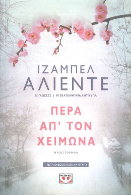 ΠΕΡΑ ΑΠ' ΤΟΝ ΧΕΙΜΩΝΑ