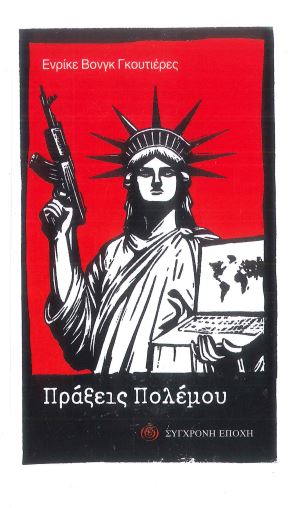 ΠΡΑΞΕΙΣ ΠΟΛΕΜΟΥ