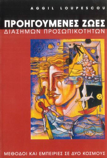 ΠΡΟΗΓΟΥΜΕΝΕΣ ΖΩΕΣ ΔΙΑΣΗΜΩΝ ΠΡΟΣΩΠΙΚΟΤΗΤΩΝ