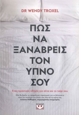 ΠΩΣ ΝΑ ΞΑΝΑΒΡΕΙΣ ΤΟΝ ΥΠΝΟ ΣΟΥ