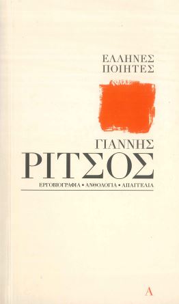 ΓΙΑΝΝΗΣ ΡΙΤΣΟΣ