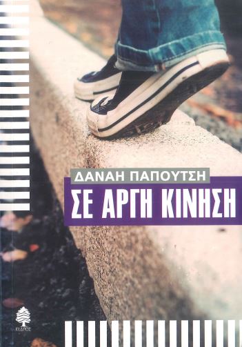 ΣΕ ΑΡΓΗ ΚΙΝΗΣΗ