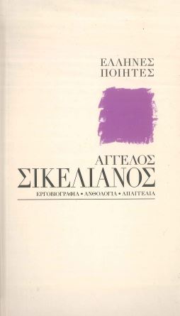 ΑΓΓΕΛΟΣ ΣΙΚΕΛΙΑΝΟΣ