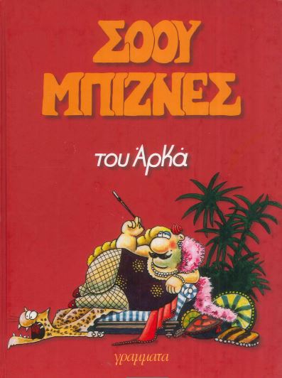 ΑΡΚΑΣ: ΣΟΟΥ ΜΠΙΖΝΕΣ