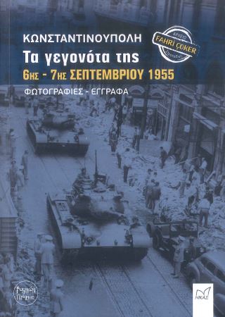 ΚΩΝΣΤΑΝΤΙΝΟΥΠΟΛΗ, ΤΑ ΓΕΓΟΝΟΤΑ ΤΗΣ 6ΗΣ-7ΗΣ ΣΕΠΤΕΜΒΡΙΟΥ 1955