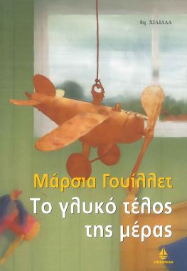 ΤΟ ΓΛΥΚΟ ΤΕΛΟΣ ΤΗΣ ΜΕΡΑΣ