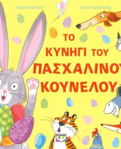 ΤΟ ΚΥΝΗΓΙ ΤΟΥ ΠΑΣΧΑΛΙΝΟΥ ΚΟΥΝΕΛΟΥ