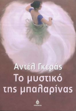 ΤΟ ΜΥΣΤΙΚΟ ΤΗΣ ΜΠΑΛΑΡΙΝΑΣ