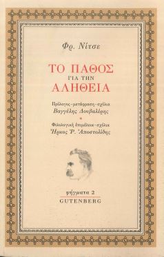 ΤΟ ΠΑΘΟΣ ΓΙΑ ΤΗΝ ΑΛΗΘΕΙΑ