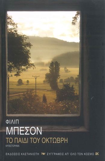 ΤΟ ΠΑΙΔΙ ΤΟΥ ΟΚΤΩΒΡΗ