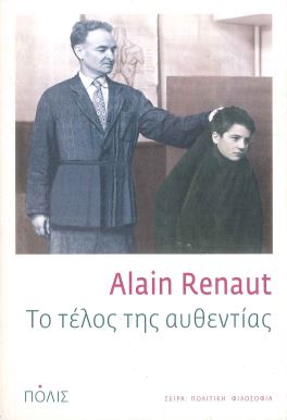 ΤΟ ΤΕΛΟΣ ΤΗΣ ΑΥΘΕΝΤΙΑΣ