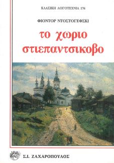 ΤΟ ΧΩΡΙΟ ΣΤΙΕΠΑΝΤΣΙΚΟΒΟ