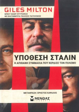 ΥΠΟΘΕΣΗ ΣΤΑΛΙΝ