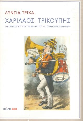 ΧΑΡΙΛΑΟΣ ΤΡΙΚΟΥΠΗΣ