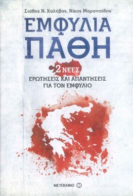 ΕΜΦΥΛΙΑ ΠΑΘΗ (2 ΝΕΕΣ ΕΡΩΤΗΣΕΙΣ ΚΑΙ ΑΠΑΝΤΗΣΕΙΣ ΓΙΑ ΤΟΝ ΕΜΦΥΛΙΟ)