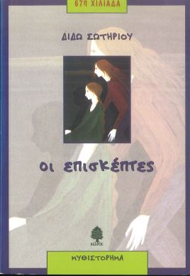 ΟΙ ΕΠΙΣΚΕΠΤΕΣ