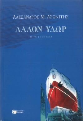 ΛΑΛΟΝ ΥΔΩΡ