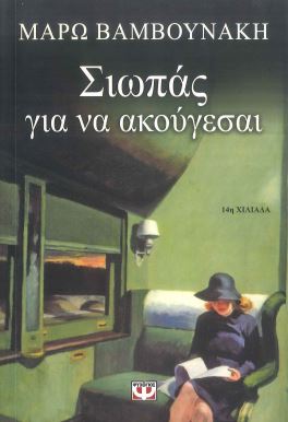 ΣΙΩΠΑΣ ΓΙΑ ΝΑ ΑΚΟΥΓΕΣΑΙ