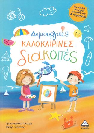 ΔΗΜΙΟΥΡΓΙΚΕΣ ΚΑΛΟΚΑΙΡΙΝΕΣ ΔΙΑΚΟΠΕΣ (Α' ΔΗΜΟΤΙΚΟΥ)